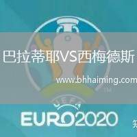 巴拉蒂耶VS西梅德斯