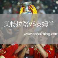 美特拉路VS奧姆蘭