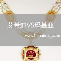 艾希迪VS瑪基亞