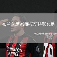 布蘭女足VS曼徹斯特聯(lián)女足