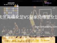 法蘭克福女足VS皇家馬德里女足
