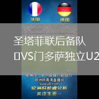 圣塔菲聯(lián)后備隊VS門多薩獨立U20