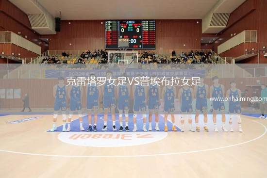 克雷塔羅女足VS普埃布拉女足