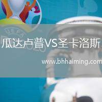 瓜達(dá)盧普VS圣卡洛斯