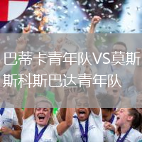 巴蒂卡青年隊VS莫斯科斯巴達青年隊