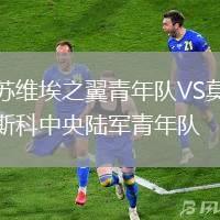 蘇維埃之翼青年隊VS莫斯科中央陸軍青年隊