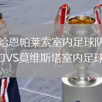 哈恩帕萊索室內(nèi)足球隊(duì)VS莫維斯塔室內(nèi)足球隊(duì)