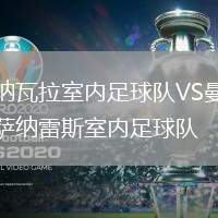 納瓦拉室內(nèi)足球隊(duì)VS曼薩納雷斯室內(nèi)足球隊(duì)