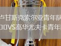 盧甘斯克索爾亞青年隊(duì)VS高華尤夫卡青年隊(duì)