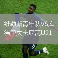 維勒斯青年隊(duì)VS庫(kù)德里夫卡尼瓦U21