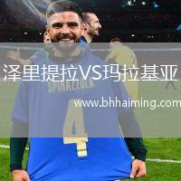 澤里提拉VS瑪拉基亞