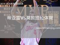 蒂亞雷VS莫敦提拉體育