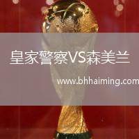 皇家警察VS森美蘭