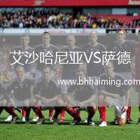 艾沙哈尼亞VS薩德