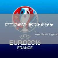 伊蘭納斯VS維爾紐斯投資