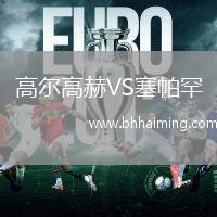 高爾高赫VS塞帕罕