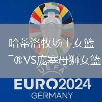 哈蒂洛牧場主女籃VS龐塞母獅女籃
