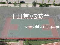 土耳其VS波蘭