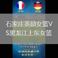 石家莊英勵女籃VS黑龍江上東女籃