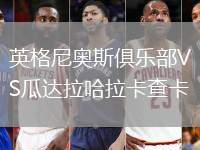 英格尼奧斯俱樂(lè)部VS瓜達(dá)拉哈拉卡查卡