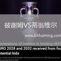 彼謝姆VS蒂翁維爾