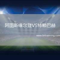 阿圖斯維爾登VS特賴巴赫