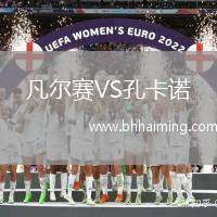 凡爾賽VS孔卡諾