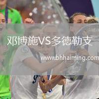 鄧博施VS多德勒支