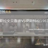 斯拉文貝魯波VS伊斯特拉1961