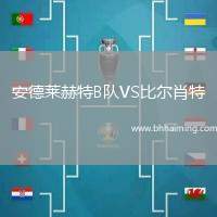 安德萊赫特B隊(duì)VS比爾肖特