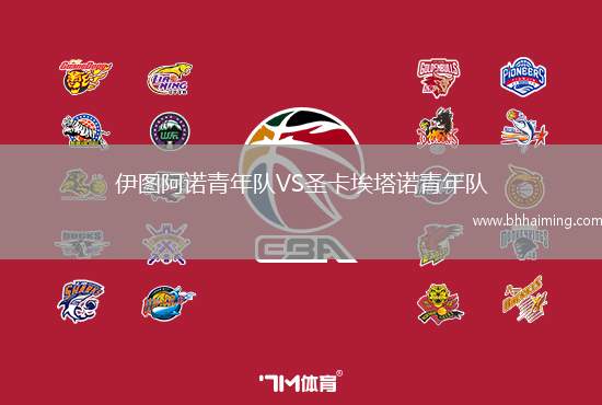 伊圖阿諾青年隊(duì)VS圣卡埃塔諾青年隊(duì)