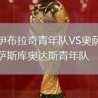 伊布拉奇青年隊(duì)VS奧薩斯庫奧達(dá)斯青年隊(duì)