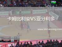 卡姆比利安VS亞分利多