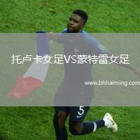 托盧卡女足VS蒙特雷女足