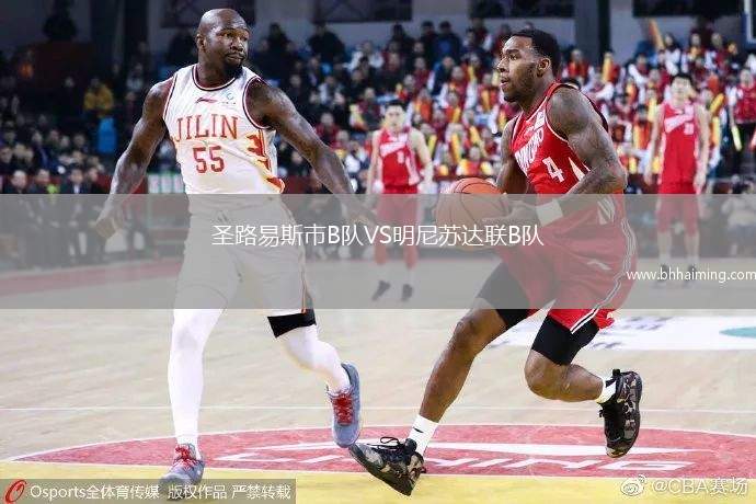 圣路易斯市B隊(duì)VS明尼蘇達(dá)聯(lián)B隊(duì)