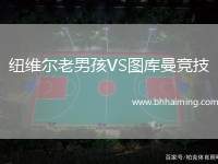 紐維爾老男孩VS圖庫曼競技