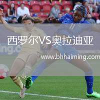 西羅爾VS奧拉迪亞