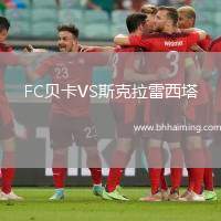 FC貝卡VS斯克拉雷西塔