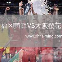 福岡黃蜂VS大阪櫻花