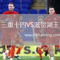 三重十四VS滋賀湖王