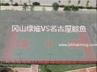 岡山綠雉VS名古屋鯨魚