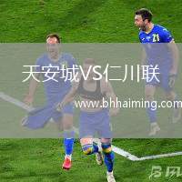 天安城VS仁川聯(lián)