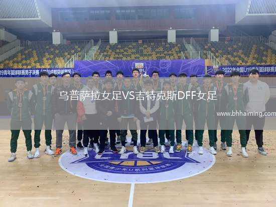 烏普薩拉女足VS吉特克斯DFF女足