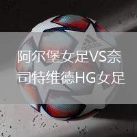 阿爾堡女足VS奈司特維德HG女足