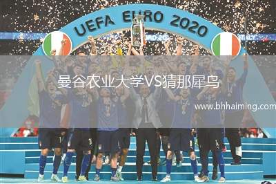 曼谷農(nóng)業(yè)大學(xué)VS猜那犀鳥