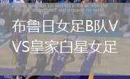 布魯日女足B隊(duì)VS皇家白星女足