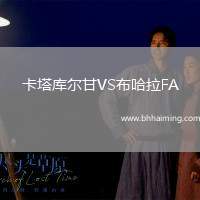 卡塔庫(kù)爾甘VS布哈拉FA