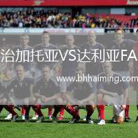 治加托亞VS達利亞FA