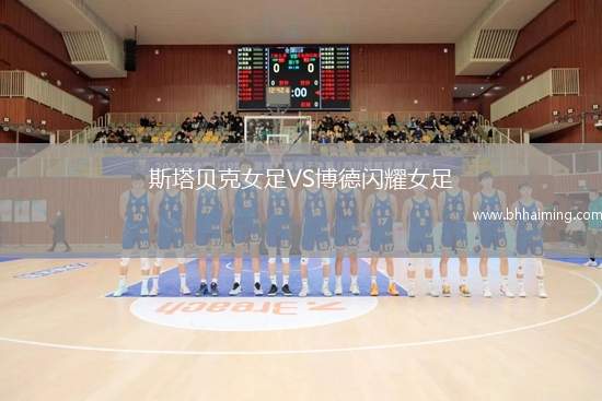 斯塔貝克女足VS博德閃耀女足