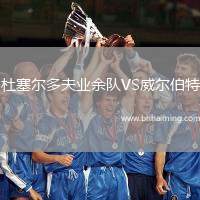 杜塞爾多夫業(yè)余隊(duì)VS威爾伯特